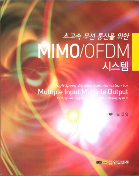 (초고속 무선 통신을 위한) MIMO/OFDM 시스템