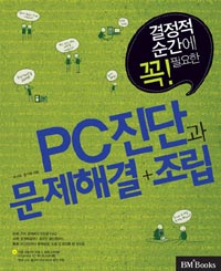 (결정적 순간에 꼭! 필요한)PC진단과 문제해결+조립