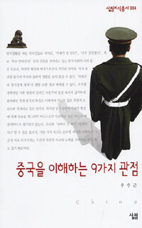 중국을 이해하는 9가지관점 표지 이미지