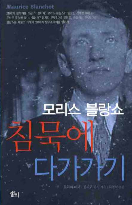 모리스 블랑쇼 침묵에 다가가기