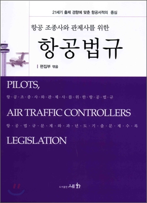 (항공조종사와 관제사를 위한)항공법규 = Aviation legislation