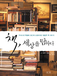 책 세상을 탐하다 : 우리시대 책벌레 29인의 조용하지만 열렬한 책 이야기