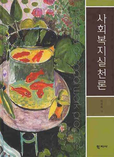 사회복지실천론 표지 이미지