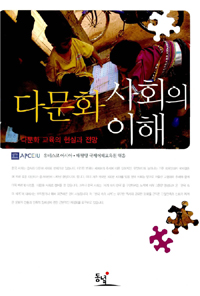 다문화 사회의 이해 : 다문화 교육의 현실과 전망 / 유네스코 아시아.태평양국제이해교육원 엮음