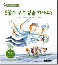 경찰은 무슨 일을 하나요?