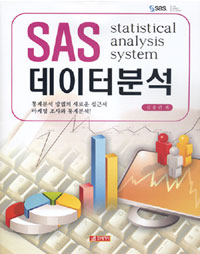 SAS 데이터분석