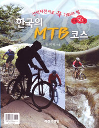 한국의 MTB 코스 - [전자책]