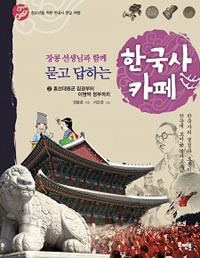 (장콩선생님과 함께 묻고 답하는)한국사 카페. 2 : 흥선대원군 집권부터 이명박 정부까지