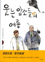 웃는 암소들의 여름