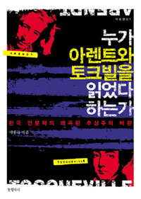 누가 아렌드와 토크빌을 읽었다 하는가 : 한국 인문학의 왜곡된 추상주의 비판