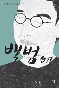 백범 : 김별아 장편소설