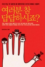 여러분 참 답답하시죠