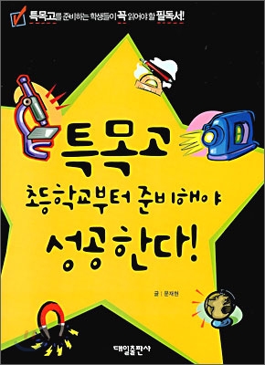특목고 초등학교부터 준비해야 성공한다!