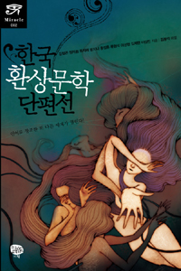 한국 환상문학 단편선 / 김철곤 [등]지음