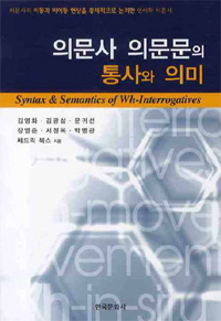 의문사 의문문의 통사와 의미