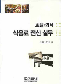 호텔 외식 식음료 전산실무 / 지계웅 ; 김민석 공저