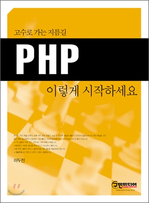 (고수로 가는 지름길)PHP 이렇게 시작하세요