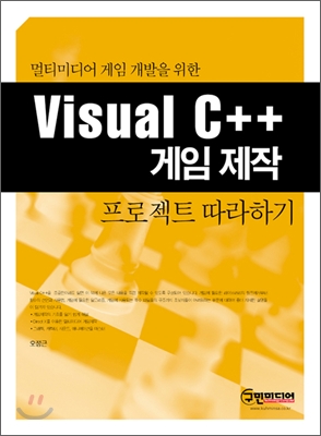 (멀티미디어 게임 개발을 위한)Visual C++ 게임 제작 : 프로젝트 따라하기