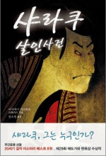 샤라쿠 살인사건