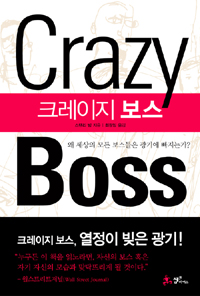 크레이지 보스 (왜 세상의 모든 보스들은 광기에 빠지는가?)