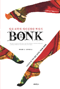 봉크 (성과 과학의 의미심장한 짝짓기,Bonk The Curious Coupling of Science and Sex)