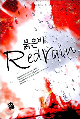 붉은 비 표지 이미지