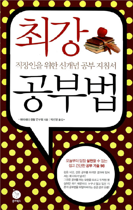 최강 공부법 : 직장인을 위한 신개념 공부 지침서