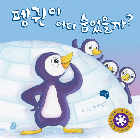 펭귄이 어디 숨었을까?