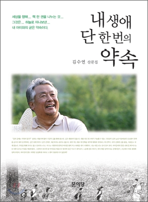 내 생애 단 한번의 약속 : 김수연 산문집 표지 이미지