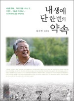 내 생애 단 한 번의 약속
