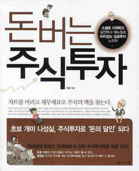 (돈 버는)주식투자 : 소설로 이해하고 실전투자 매뉴얼로 따라잡는 성공투자 노하우 표지 이미지