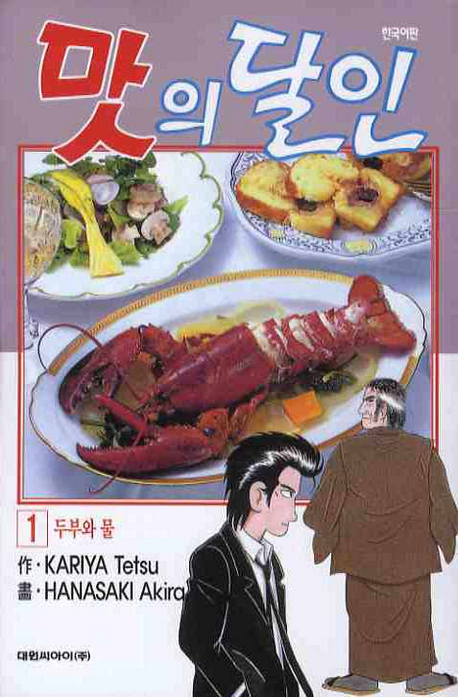 맛의 달인 1 (두부와 물)