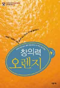 (창의력)오렌지 : 세계적인 광고회사 팰런 월드와이드의 혁신 광고전략