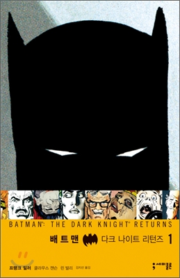배트맨 : 다크 나이트 리턴즈. 1