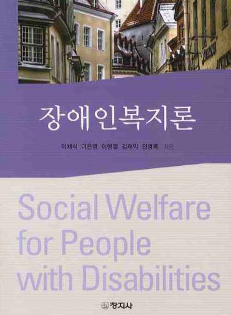 장애인복지론 = Social Welfare for people with disabilites