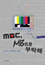 MBC MB씨를 부탁해
