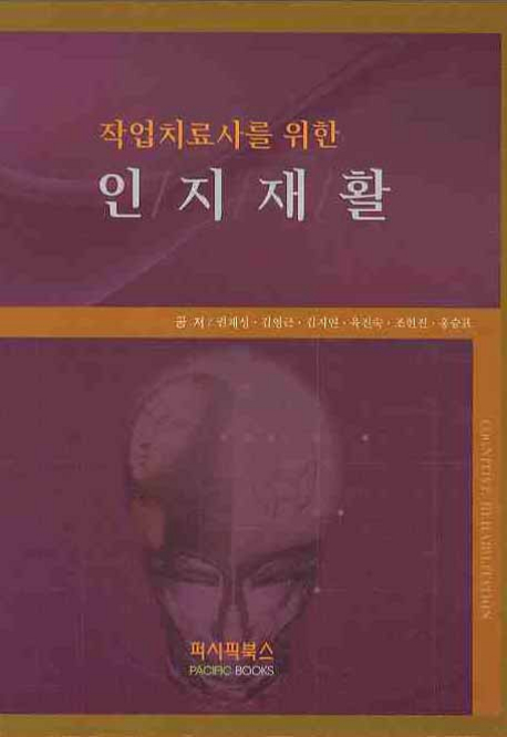 (작업치료사를 위한)인지재활