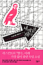 세계를 재다
