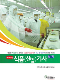 식품(산업)기사 = Food industry engineers  : 실기