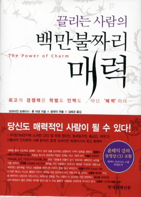 (끌리는 사람의) 백만불짜리 매력 : 최고의 경쟁력은 학벌도 인맥도 아닌 매력이다