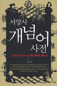 서양사 개념어 사전 : 교양인이 알아야 할 서양 역사의 모든 것