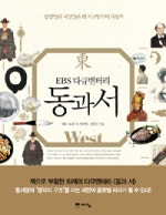 EBS 다큐멘터리 동과서