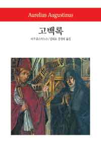 고백록 표지 이미지