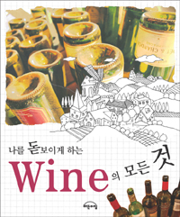 (인기만화가가와 함께 하는) 나를 돋보이게 하는 Wine의 모든 것 표지 이미지