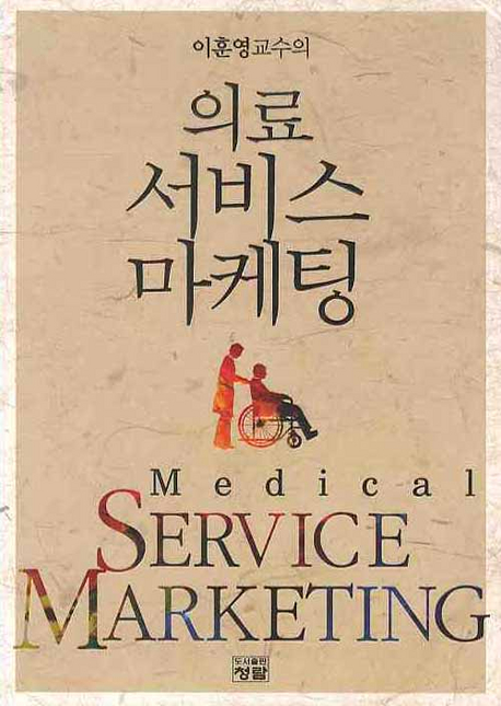 (이훈영교수의) 의료서비스마케팅  = Medical service marketing