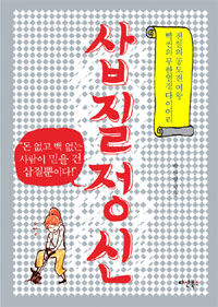 삽질정신 : 전설의 공모전 여왕 빡씬의 무한열정 다이어리