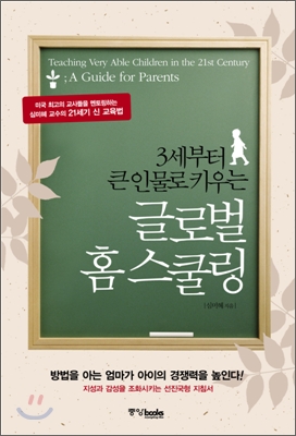 (3세부터 큰 인물로 키우는)글로벌 홈 스쿨링