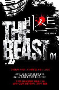 비스트 : 한영우 장편소설 = (The) Beast