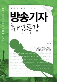 (Stand-up)방송기자 취업특강 : 현직 기자가 공개하는 방송기자 취업준비의 모든 것!