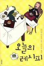 오늘의 레시피
